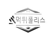 먹튀폴리스